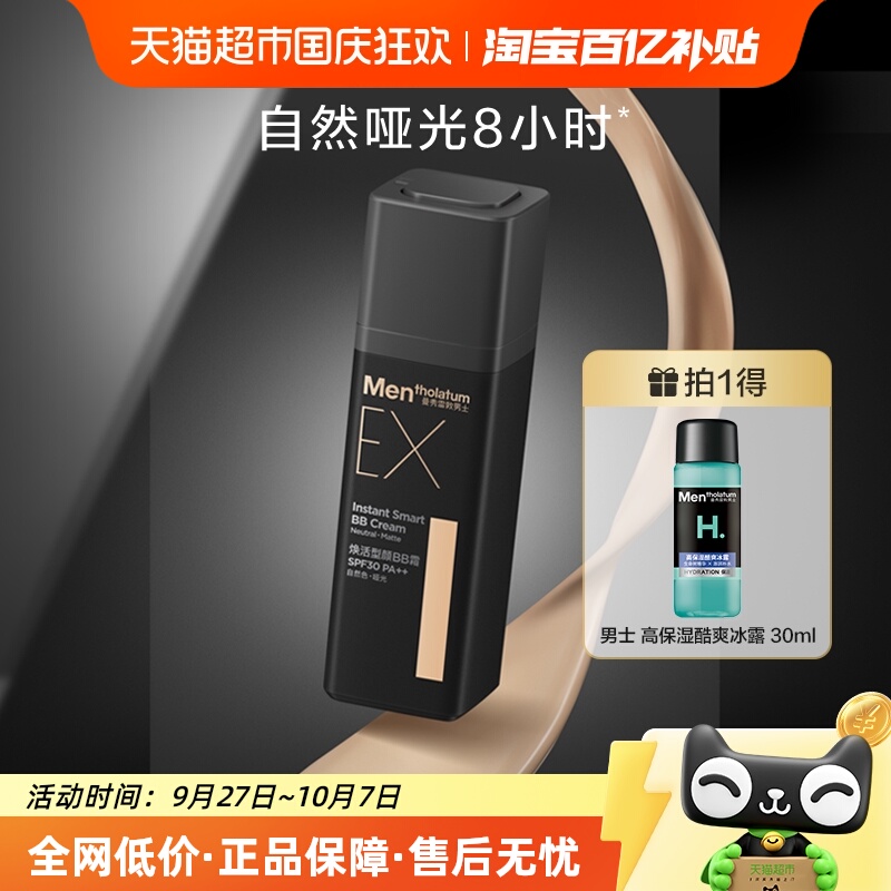 曼秀雷敦男士哑光小黑砖BB霜30g