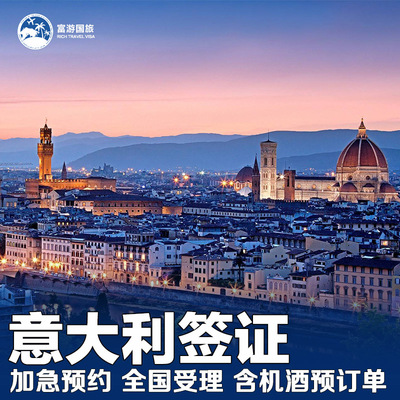 意大利旅游签证全国办理