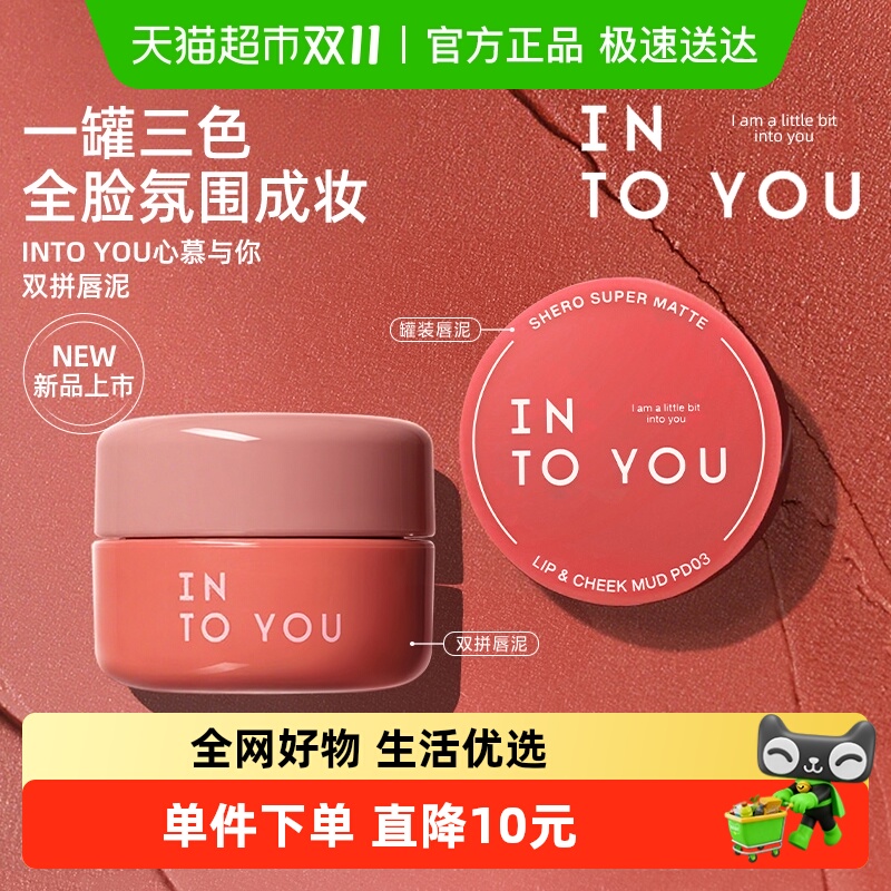 【下拉详情领优惠】INTO YOU罐装唇泥少女绵密慕斯雾面哑光口红