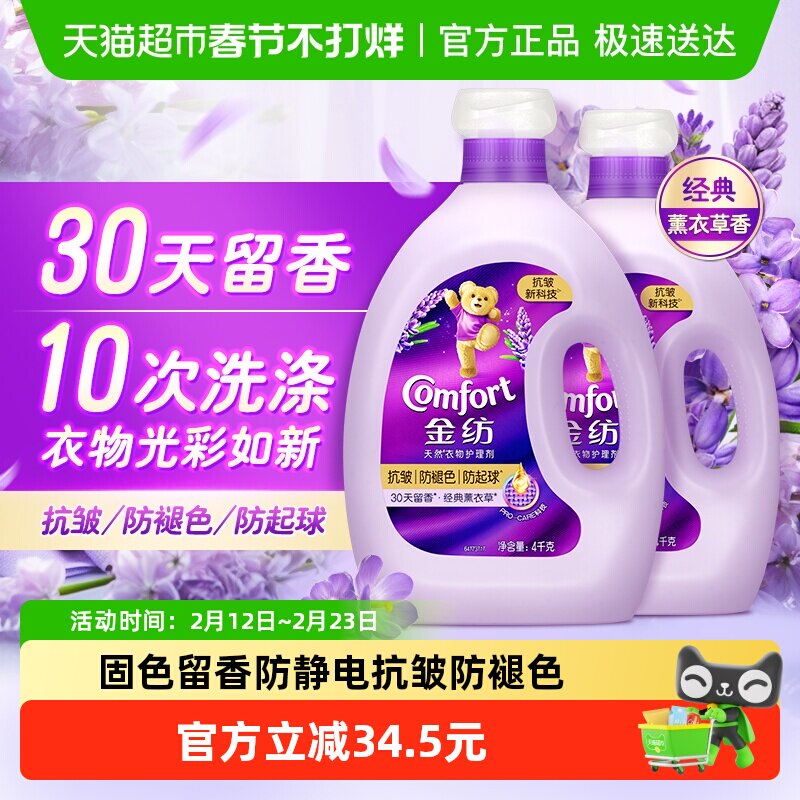 【下拉享优惠】金纺抗皱防褪色防变形薰衣草柔顺剂柔软衣物