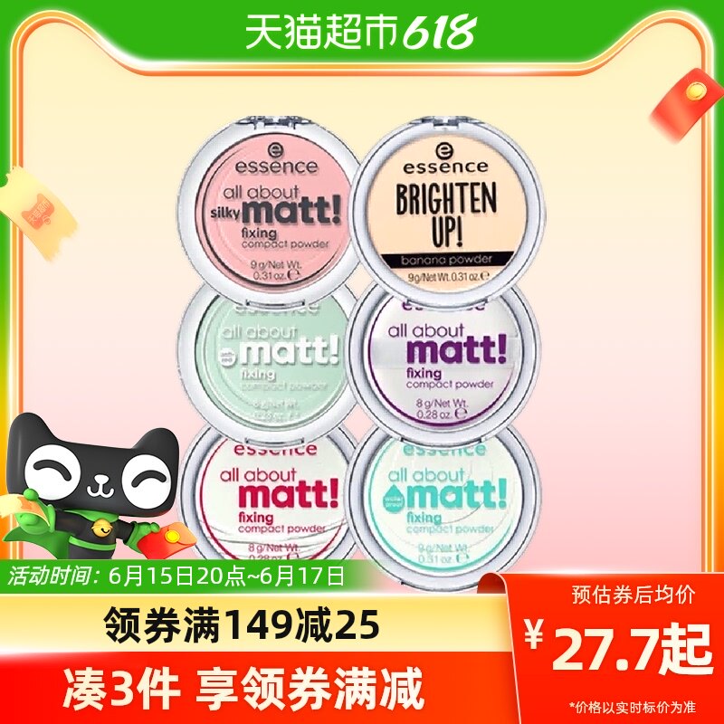 艾森丝essence香蕉粉饼控油补妆定妆粉饼遮瑕蜜粉定妆散粉德国