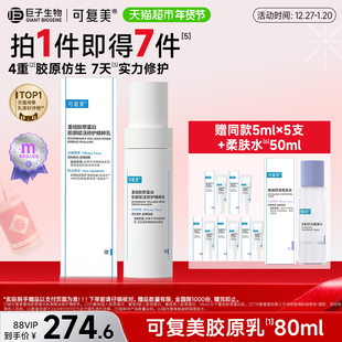 可复美胶原乳80ml/盒重组胶原蛋白肌御赋活修护精粹乳保湿修护