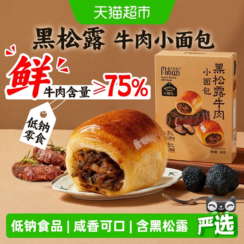 黑松露牛肉夹心小面包山姆无添加独立小包装咸口零食儿童营养早餐