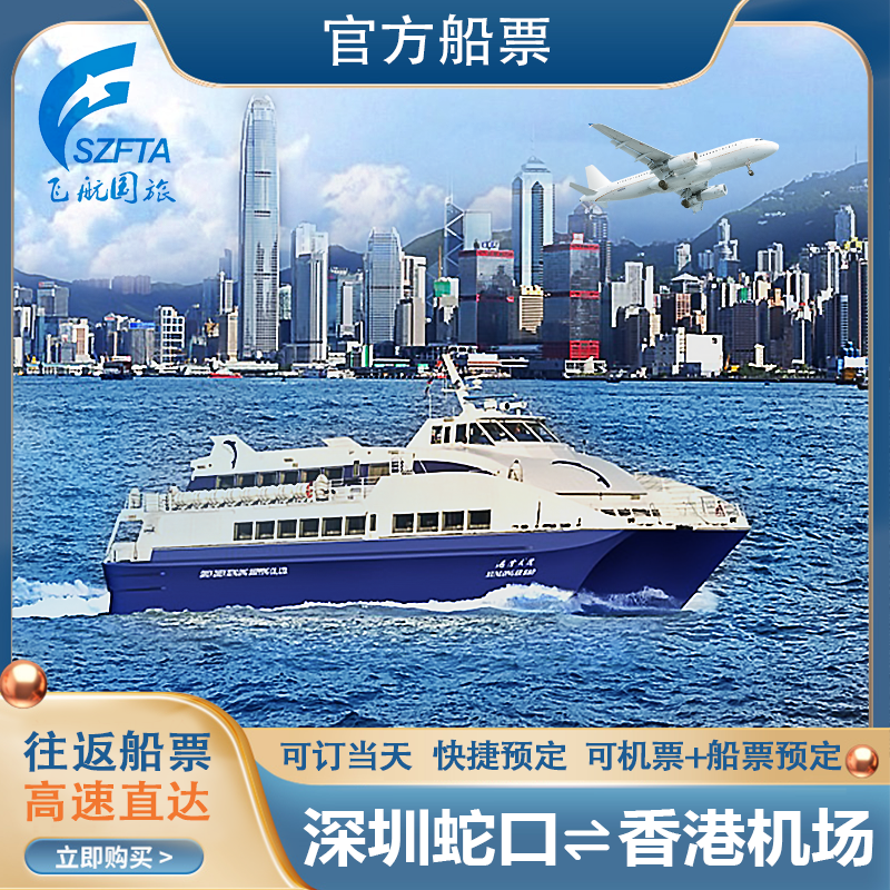 【便捷取票】快速取票，码头自助取票机或柜台均可，操作简便； 【快速直达】蛇口香港机场往返船票 仅需30分钟的时间； 【官方授权】官方码头票源，放心购买； 【优质服务】多人出行更优惠！！