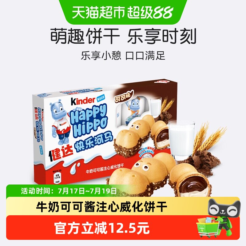 健达快乐河马牛奶可可注心威化饼干5条103g/盒儿童休闲零食礼包
