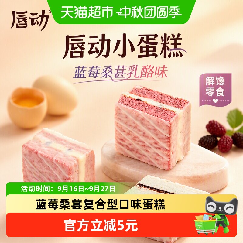 唇动小蛋糕奶油夹心430g图片