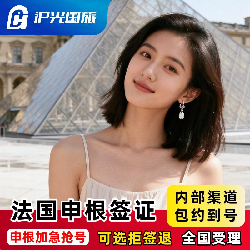 法国·旅游签证·广州送签·【SLOT刷号】申根国签证·全国受理·就近录指纹·法国旅游签证·送陪签·送保险申根
