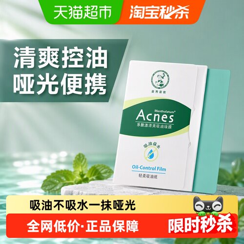 曼秀雷敦面部吸油纸温和控油