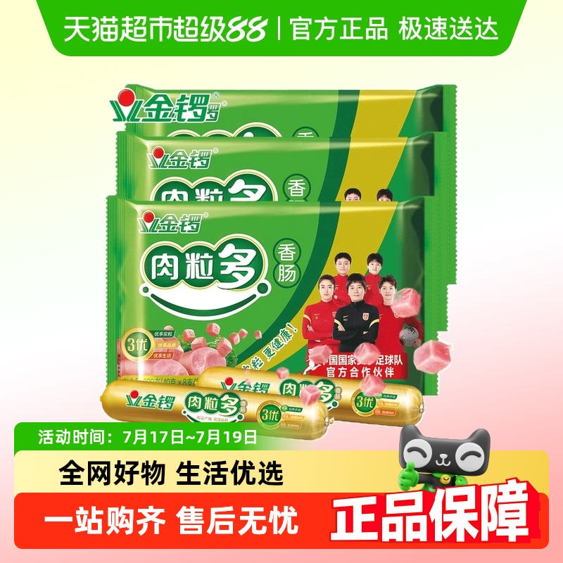 金锣火腿肠肉粒多猪肉味