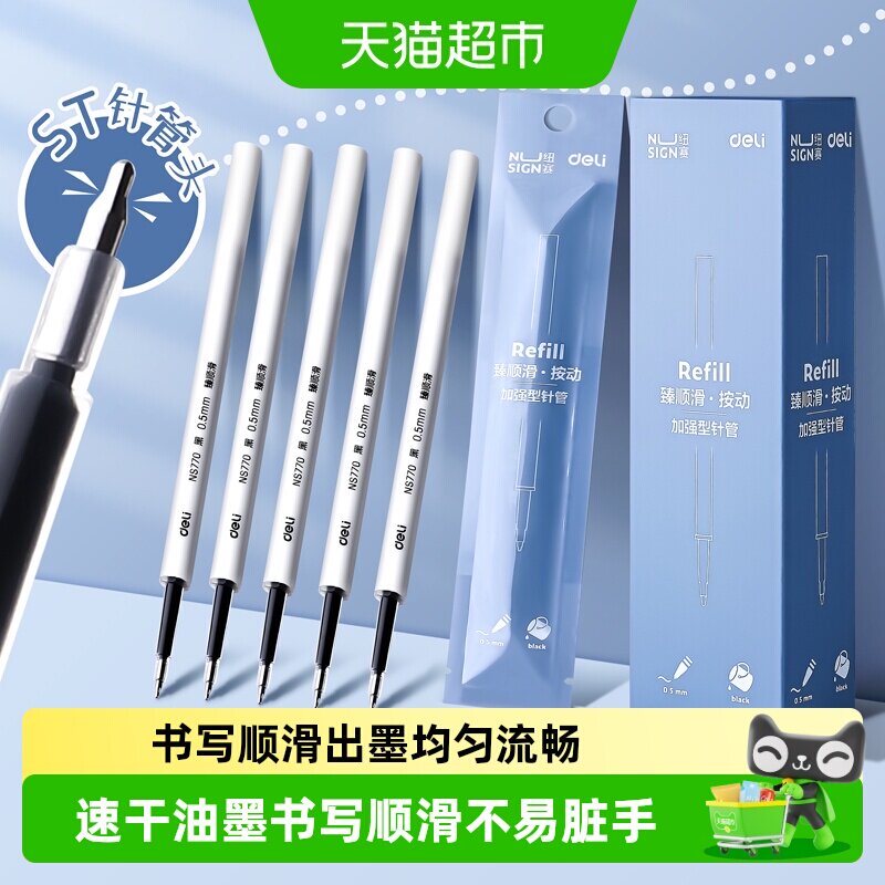 得力纽赛ST笔头按动笔芯中性笔替芯速干全针管顺滑0.5黑色圆珠笔