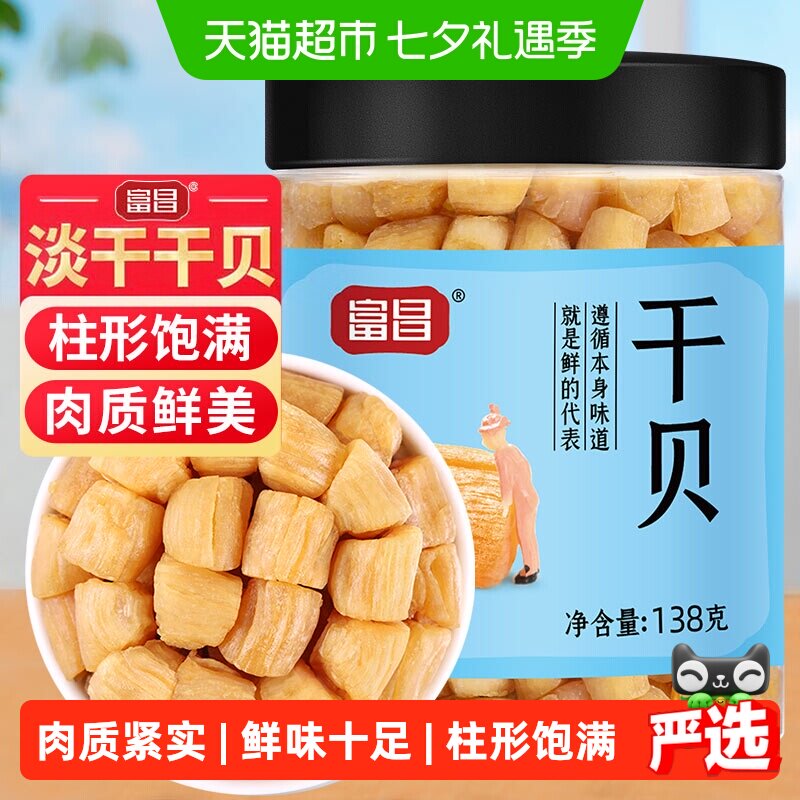 富昌干贝瑶柱深海美味138g