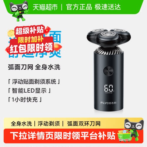 飞科电动剃须刀一冲即净送男友