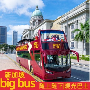 [Big Bus Singapore新加坡观光大巴士-经典套票(Discover Ticket)1日票]新加坡巴士BigBus双层大巴士即订即用