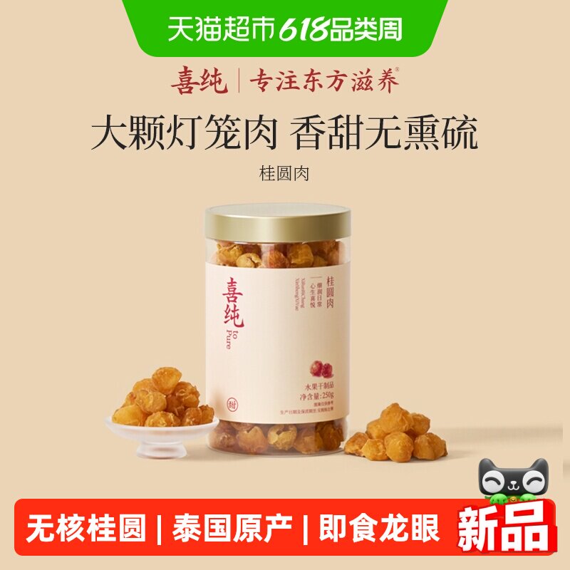 喜纯桂圆肉即食龙眼肉干无核泡水干货煲汤无熏硫泰国桂圆肉干