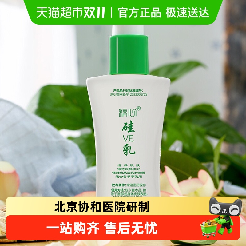 北京协和精心硅e乳面霜保湿补水