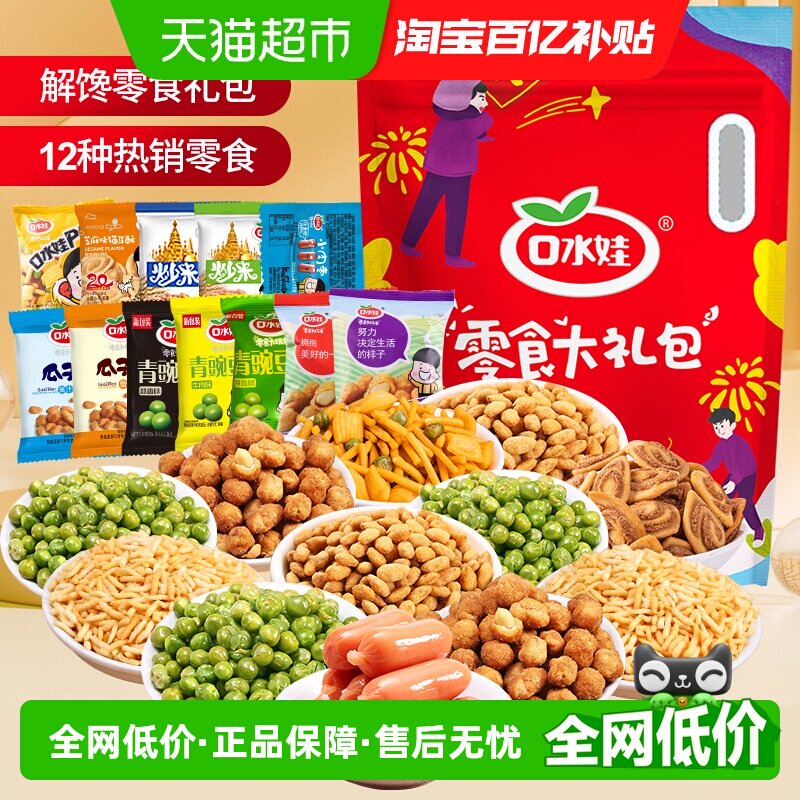 口水娃出游零食大礼包880g聚会分享装12种口味约85小包炒货组合装