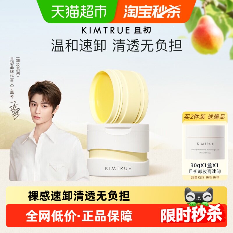 【丁禹兮同款】KIMTRUE且初土豆泥卸妆膏油乳水温和清洁