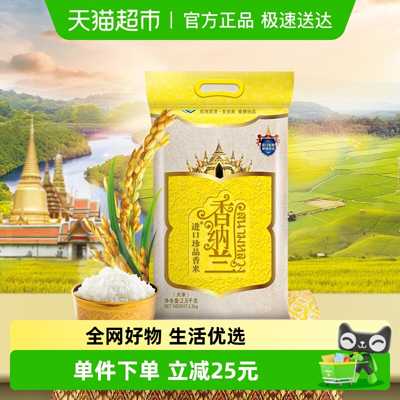 香纳兰进口珍品长粒香米大米