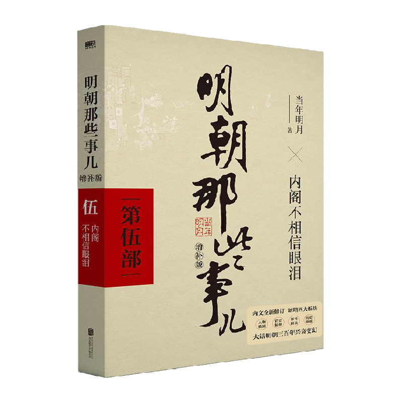 明朝那些事儿第5部增补版内阁不相信眼泪当年明月新华书店