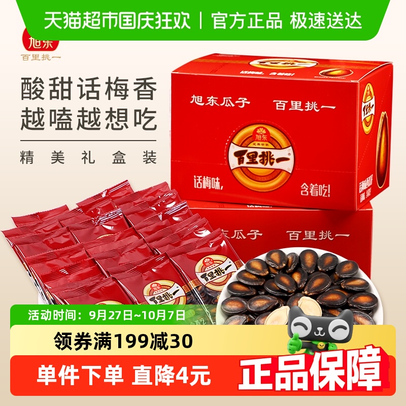 旭东百里挑一盒装话梅味西瓜子独立小包装批发黑瓜子零食坚果炒货