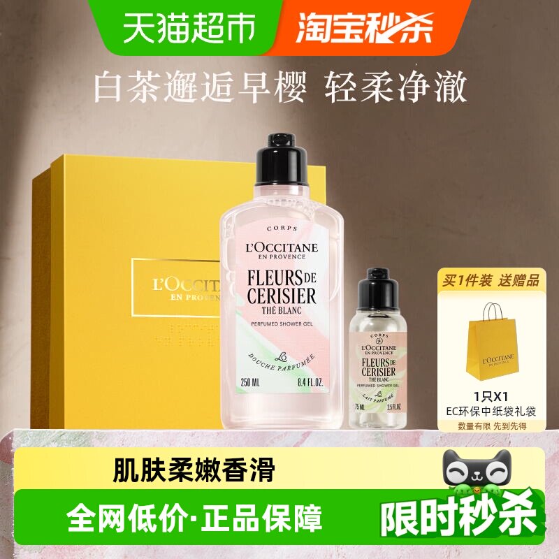 欧舒丹白茶恋樱香氛沐浴露清洁留香啫喱送人礼物礼盒男女士