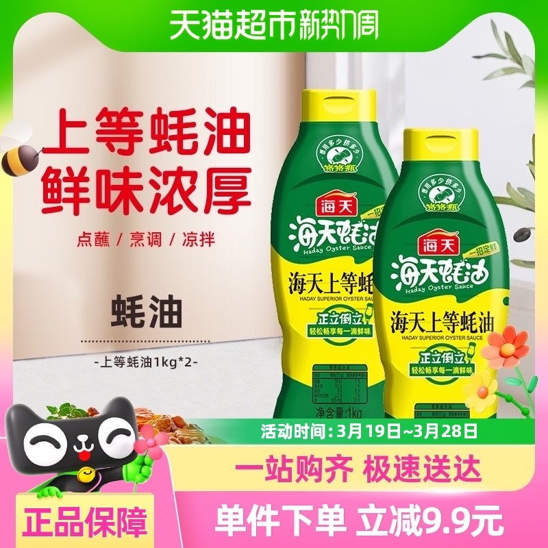 海天上等蚝油1kg*2挤挤装家庭实惠装蚝油蚝汁鲜味纯正