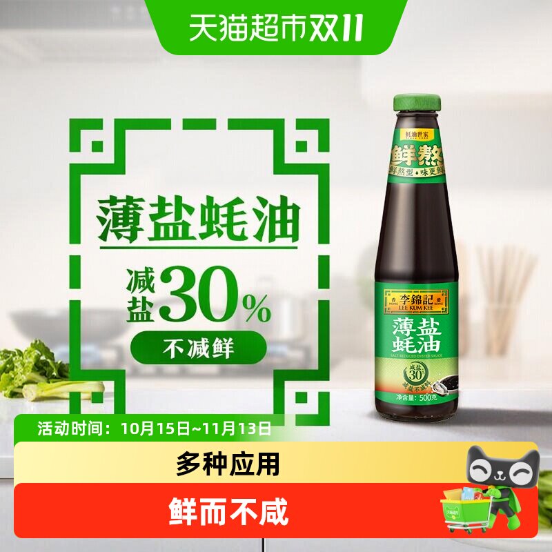 李锦记薄盐蚝油500g 炒菜凉拌火锅提鲜增味耗油鲜味调味料
