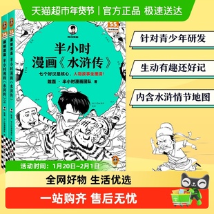 附闪卡】半小时漫画水浒传1-2全两册 情节地图人物故事全厘清