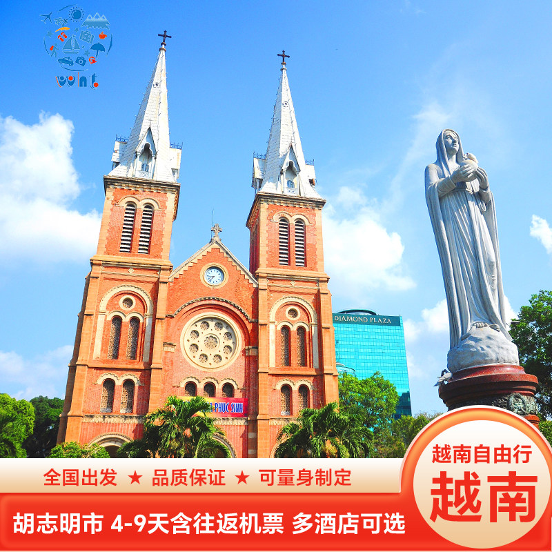 短途游[一价全含]越南旅游胡志明自由行4天3晚含机票五星酒店签证