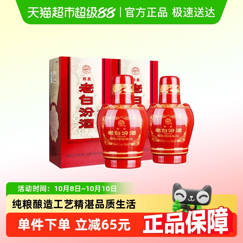 汾酒山西杏花村53度醇柔老白汾酒475mL*2瓶盒装清香型白酒喜酒