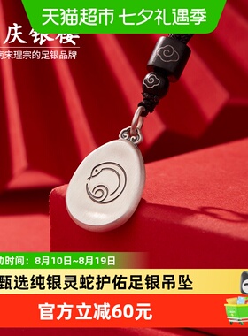 顺庆银楼足银999纯银素贞款吊坠