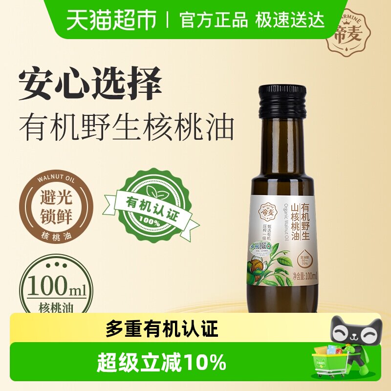 帝麦有机野生山核桃油100ml物理冷榨食用油