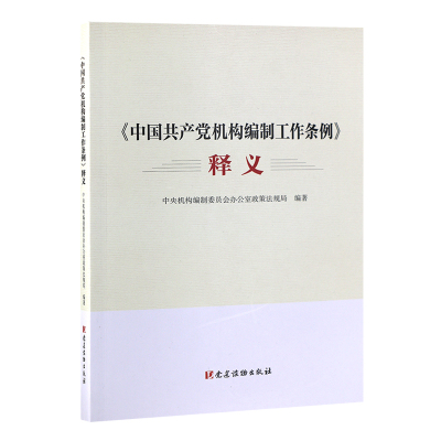 《中国共产党机构编制工作条例》释义(正版收藏品)中央机构编制委员会办公室政策法规局著,中央机构编制委员会办公室政策法规局 编