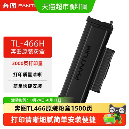 奔图TL-466H原装正品硒鼓碳粉盒