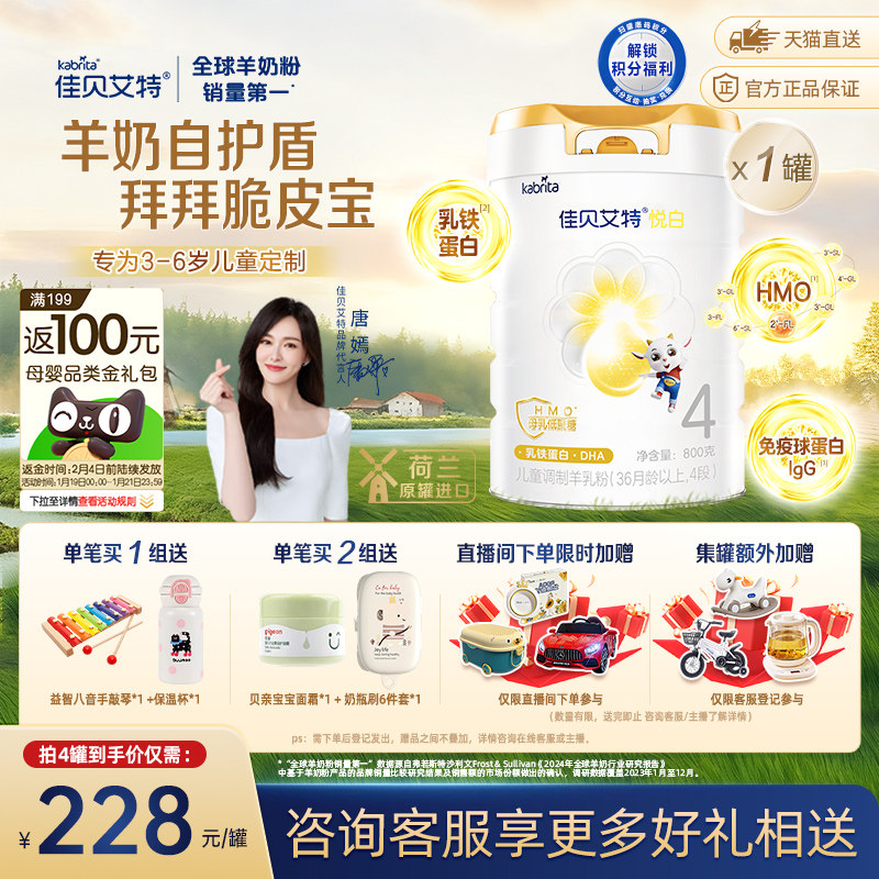 【新品上市】佳贝艾特悦白4段羊奶粉800g儿童奶粉3岁以上全面营养,婴童奶粉,儿童奶粉（非4段）,淘宝优惠券,粉丝福利购,淘宝优惠卷