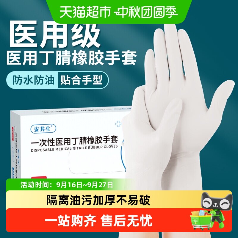 安其生丁腈手套										