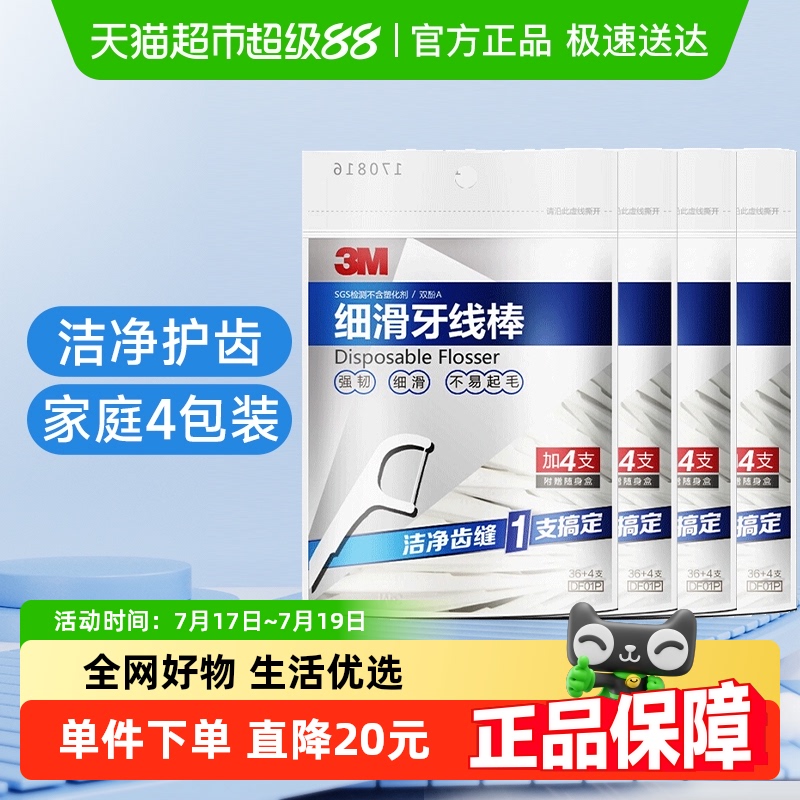 3M牙线棒剔除牙垢牙齿牙缝护理清洁细滑牙线（36+4支装）4包装