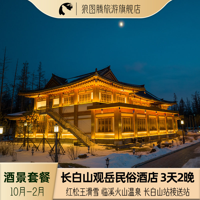 长白山旅游北坡长白山观岳民俗酒店标准间榻榻米别墅温泉滑雪3天2晚酒景套餐