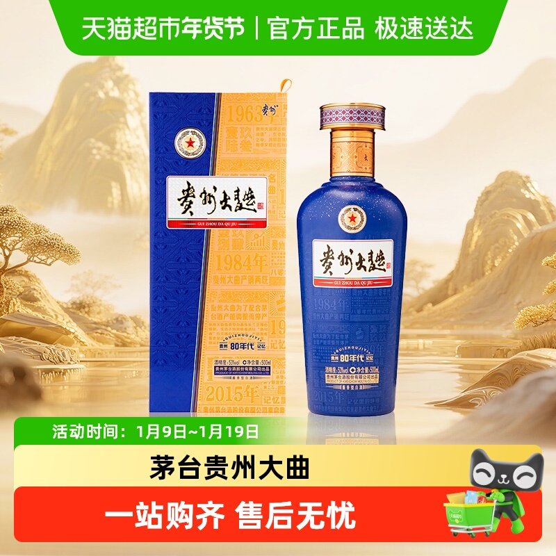贵州大曲酒80年代（3.0）53度500ml单瓶装酱香茅台jz