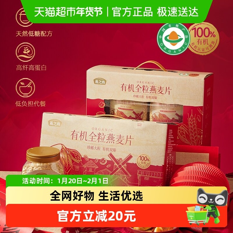 燕之坊有机全粒燕麦片礼盒营养早餐即食冲饮代餐速食年货礼盒送礼,咖啡/麦片/冲饮,纯燕麦片,淘宝优惠券,粉丝福利购,淘宝优惠卷