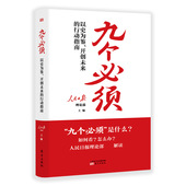 九个必须 人民日报理论部主编 9787520718387