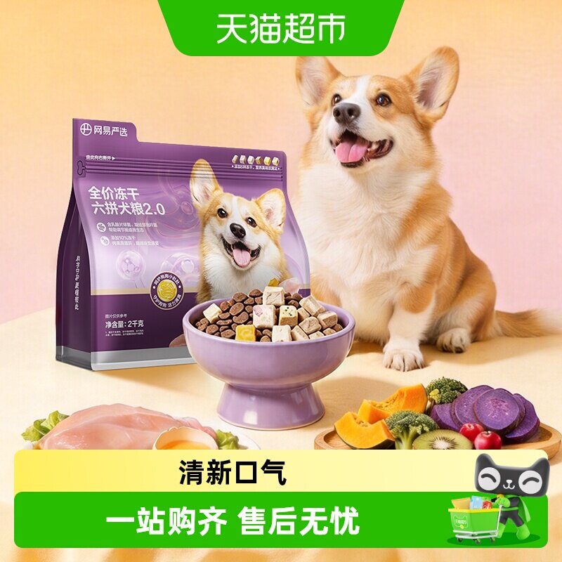 网易严选全价冻干犬粮清新口气图片