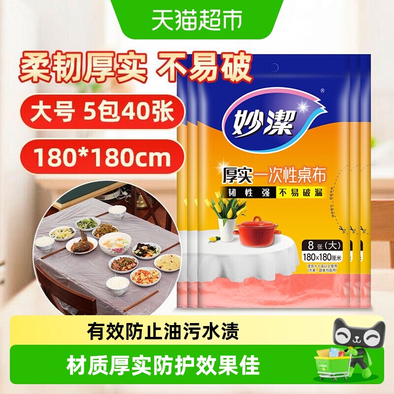 妙洁一次性户外加厚柔韧台布图片