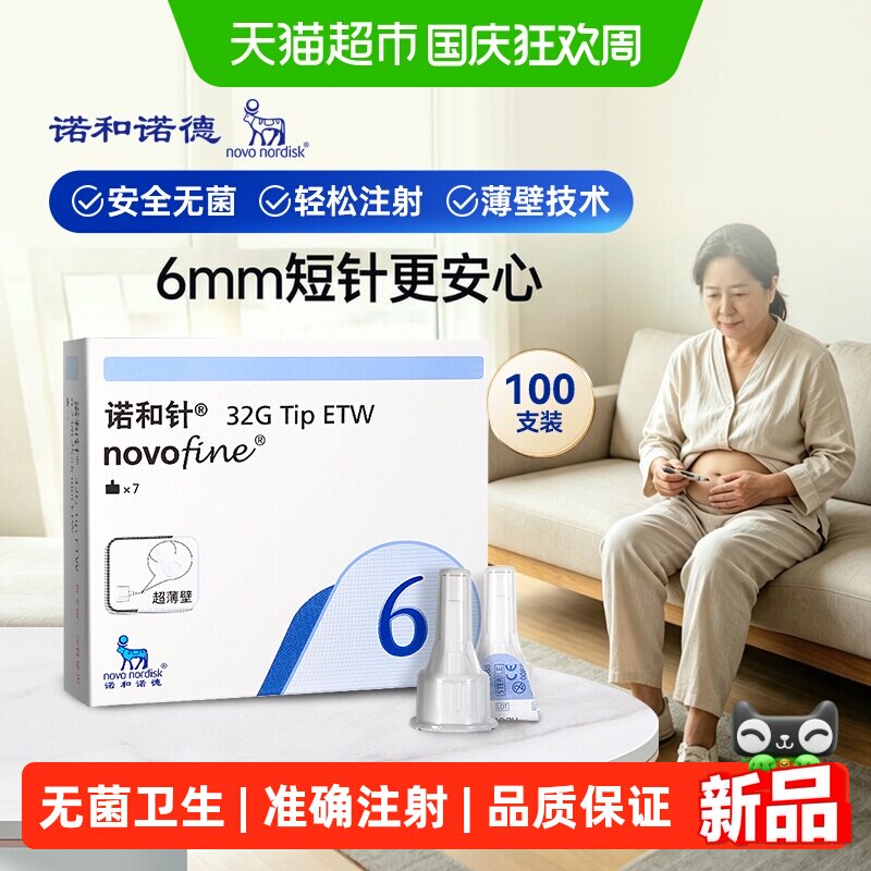 诺和针6mm一次性胰岛素注射针图片