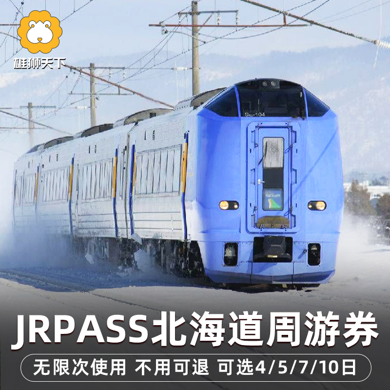 【一级代理】官方一级代理，拥有自主出票机，出票迅速、真实可靠 【落地服务】机场或火车站的任意JR售票处售票亭领取 【不用可退】未兑换为实体车票均可退改 【省心省钱】有效期间内可自由乘坐JR北海道的列车，省钱利器！
