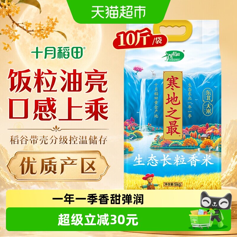 十月稻田寒地之最生态长粒香米图片