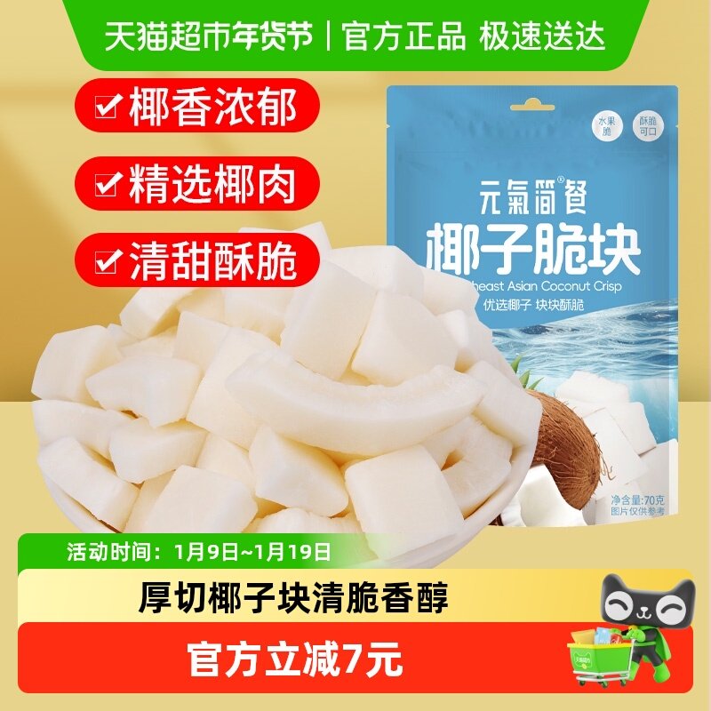 包邮椰子脆块片椰子肉香烤清甜即食椰子角海南特产水果干休闲零食