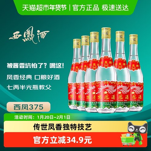 西凤酒375七两半绵柔凤香型45度西风纯粮食口粮小酒整箱白酒 - 封面