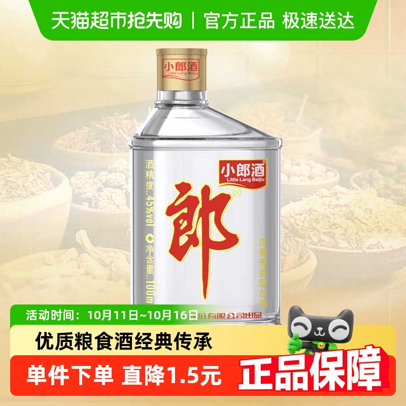 郎酒经典小郎酒45度100ml/瓶兼香型小酒白酒聚会小酌口粮酒歪嘴郎