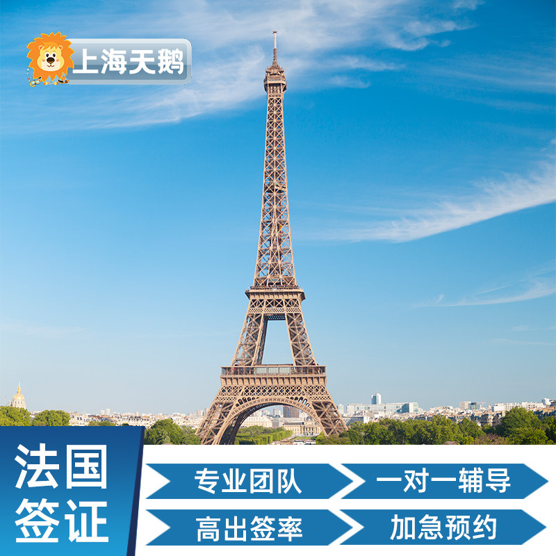 法国·旅游签证·上海送签·【天普通签证